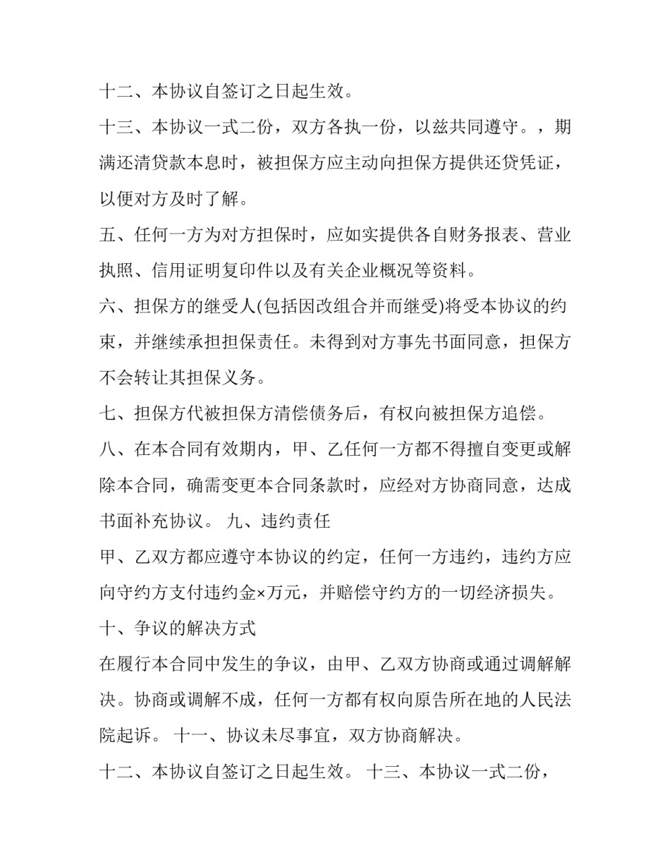 2023年担保公司担保协议书(优秀13篇)_第3页