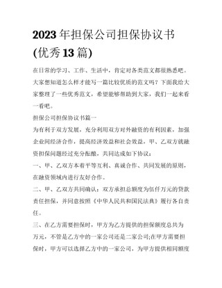 2023年担保公司担保协议书(优秀13篇)