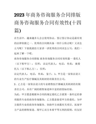 2023年商务咨询服务合同排版 商务咨询服务合同有效性(十四篇)