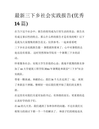 最新三下乡社会实践报告(优秀14篇)