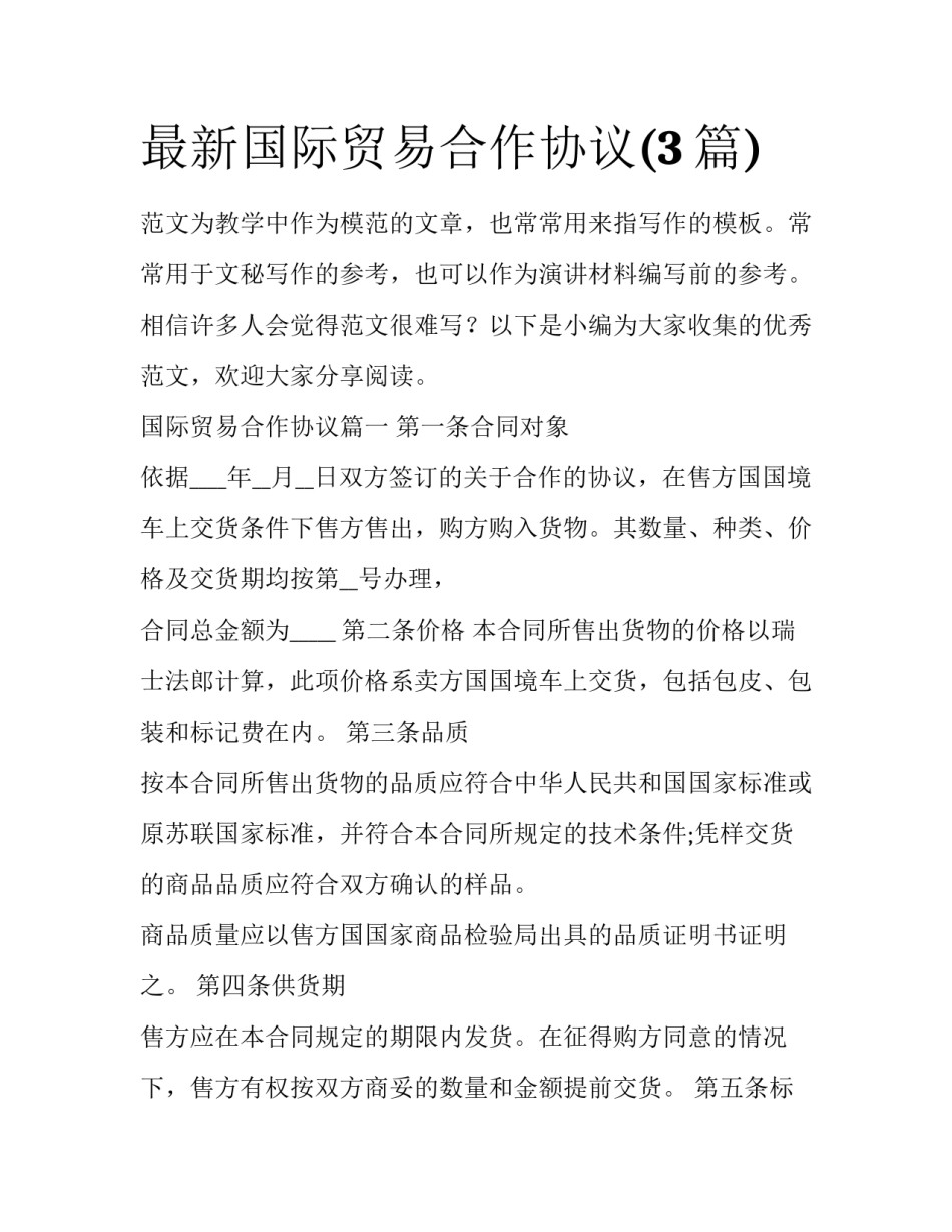 最新国际贸易合作协议(3篇)_第1页
