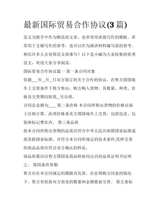 最新国际贸易合作协议(3篇)