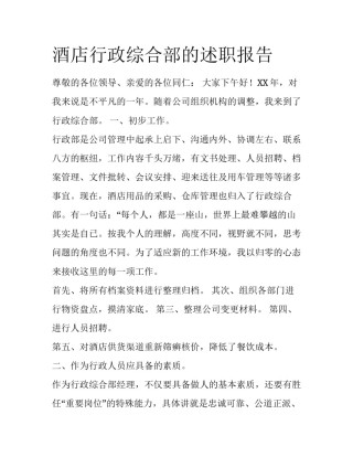 酒店行政综合部的述职报告