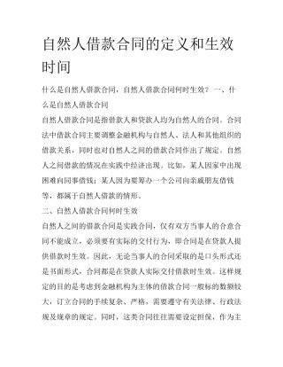 自然人借款合同的定义和生效时间