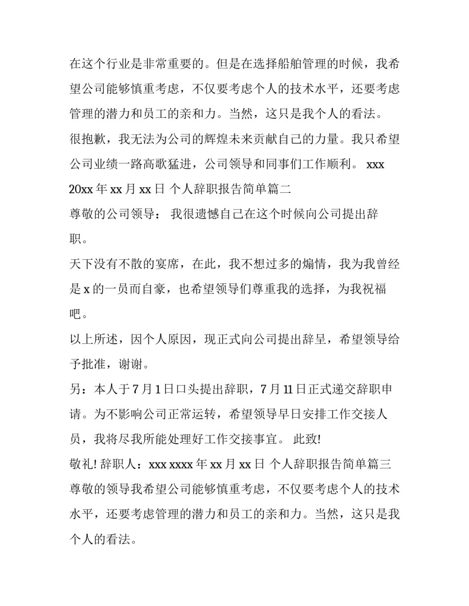 个人辞职报告简单(优秀14篇)_第2页