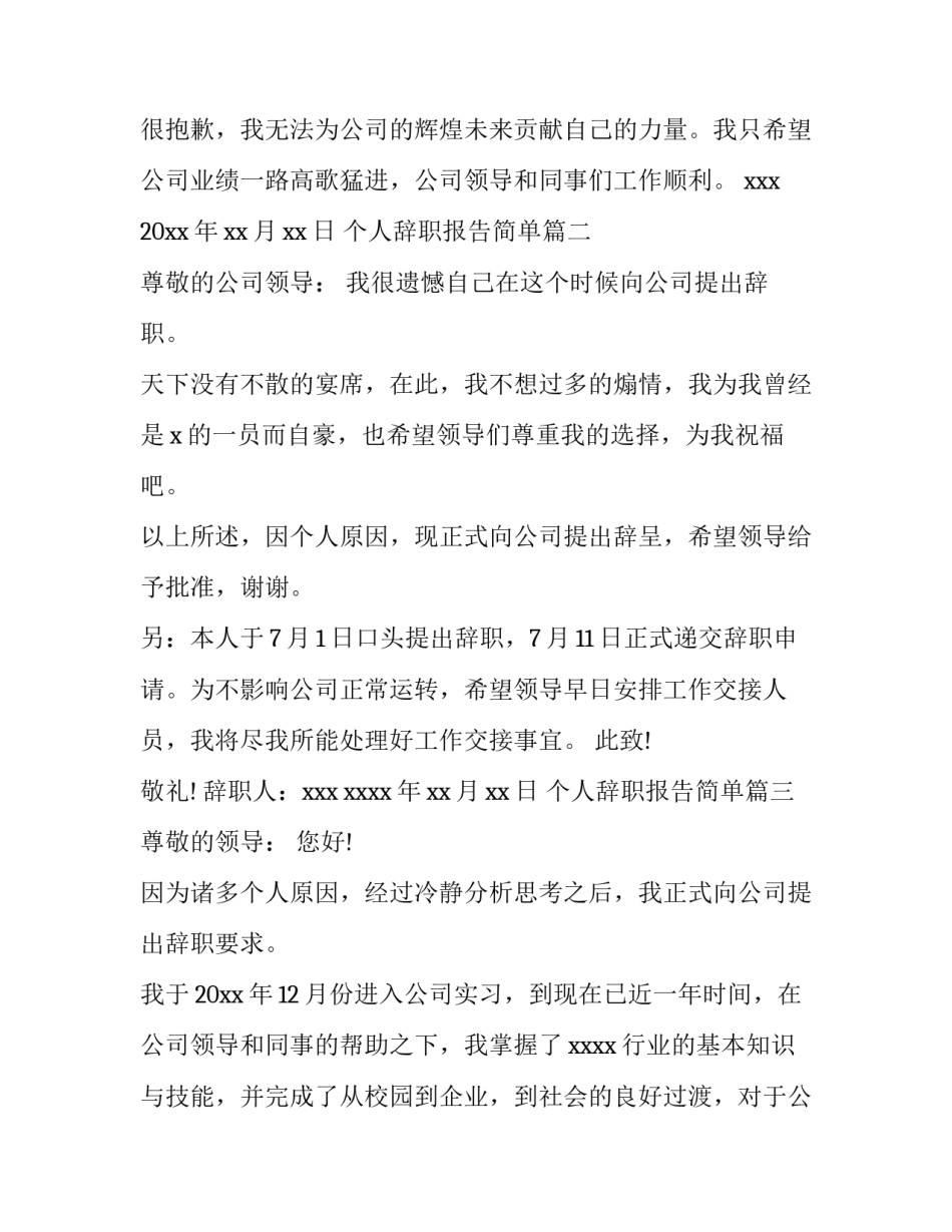 个人辞职报告简单(优秀14篇)_第3页