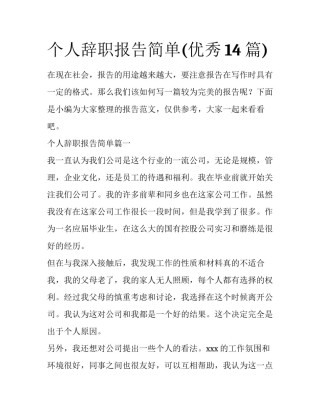个人辞职报告简单(优秀14篇)