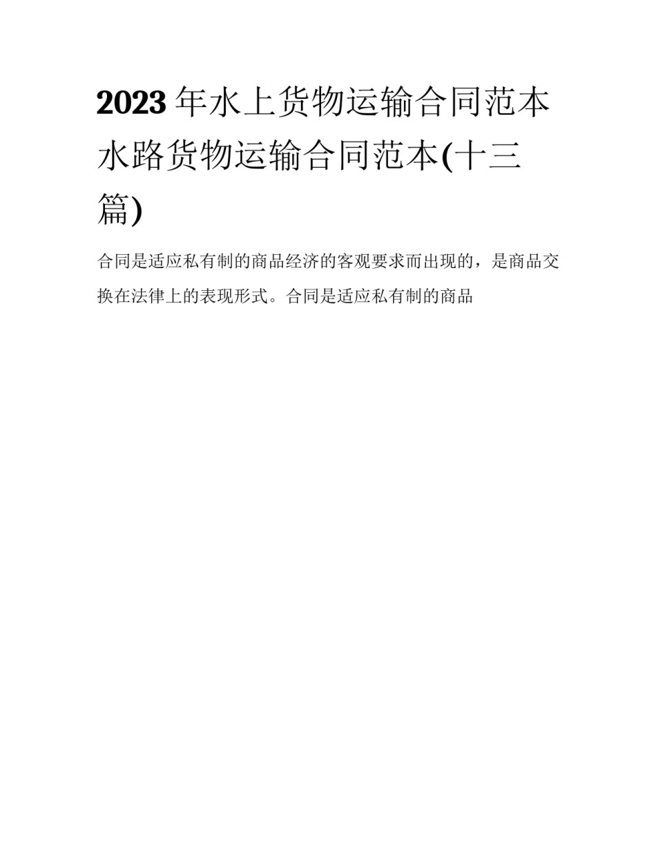 2023年水上货物运输合同范本 水路货物运输合同范本(十三篇)_第1页