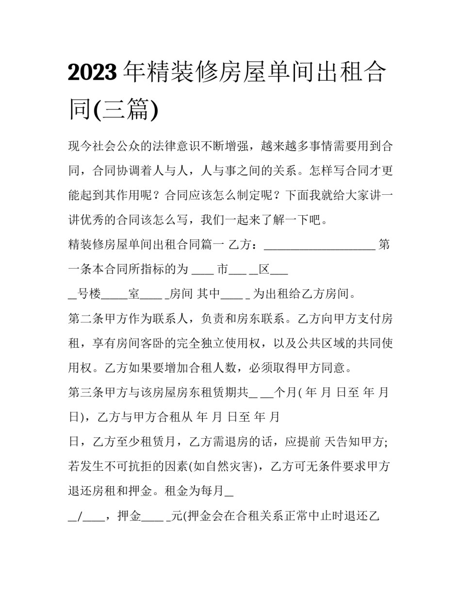 2023年精装修房屋单间出租合同(三篇)_第1页