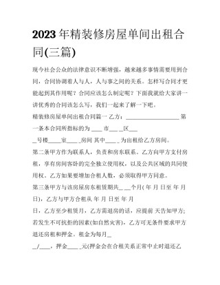 2023年精装修房屋单间出租合同(三篇)