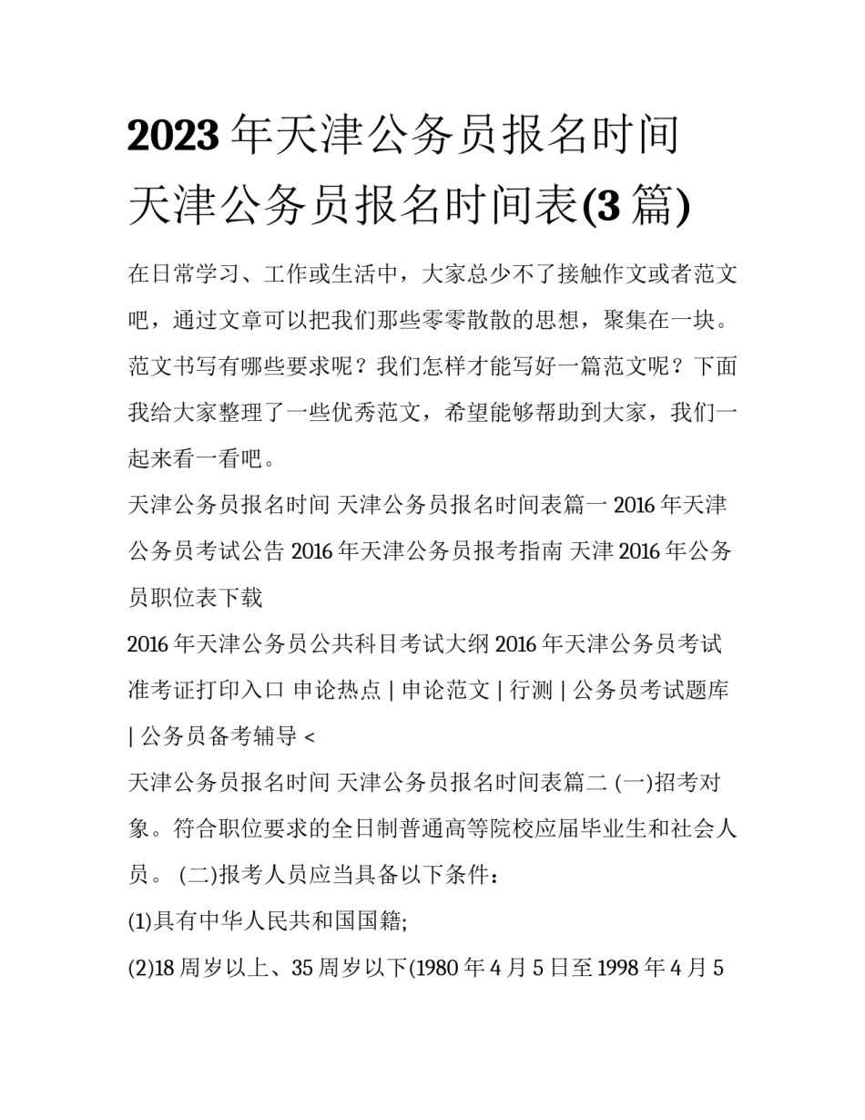 2023年天津公务员报名时间 天津公务员报名时间表(3篇)_第1页