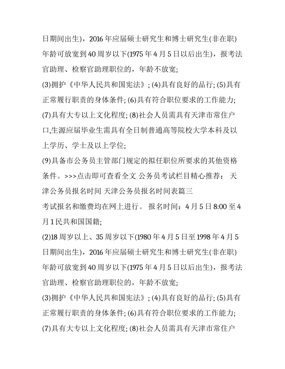 2023年天津公务员报名时间 天津公务员报名时间表(3篇)_第2页