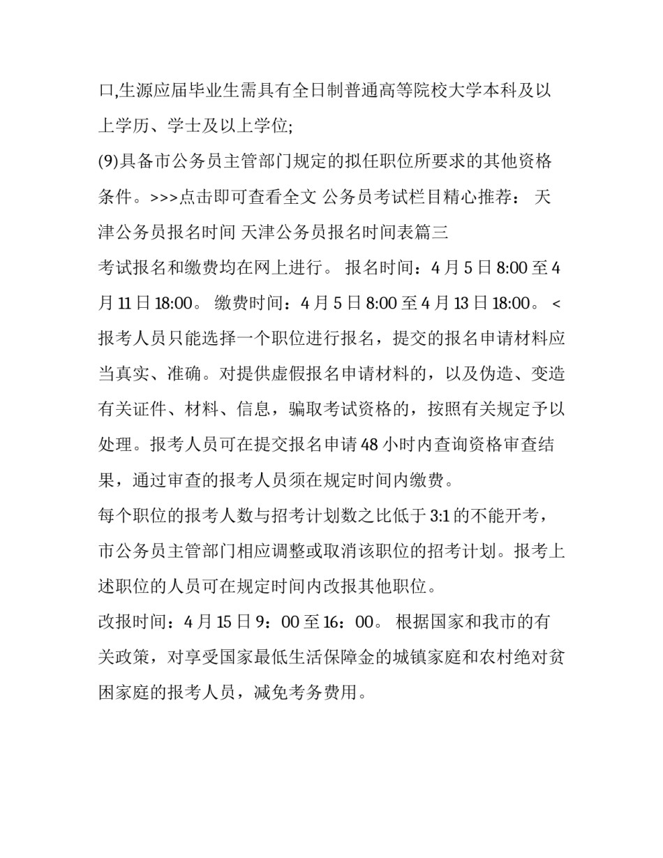 2023年天津公务员报名时间 天津公务员报名时间表(3篇)_第3页