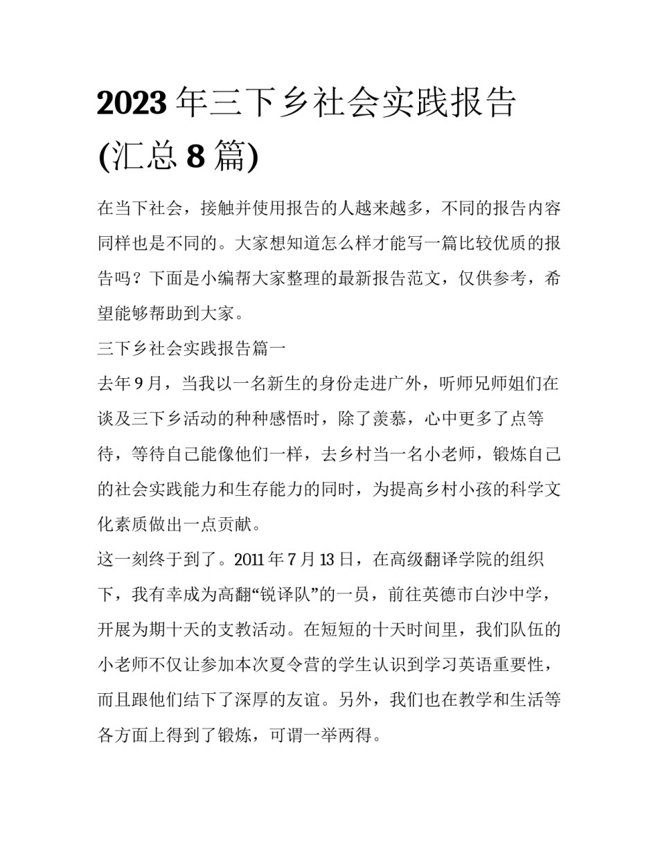 2023年三下乡社会实践报告(汇总8篇)_第1页