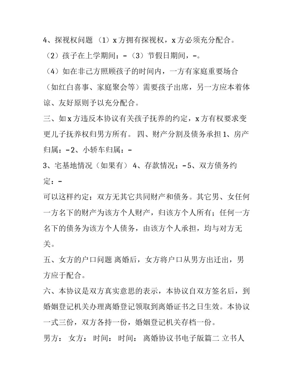 2023年离婚协议书电子版(二十三篇)_第3页