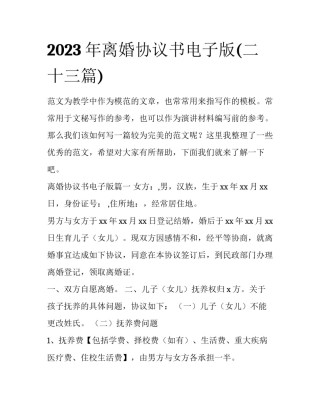 2023年离婚协议书电子版(二十三篇)