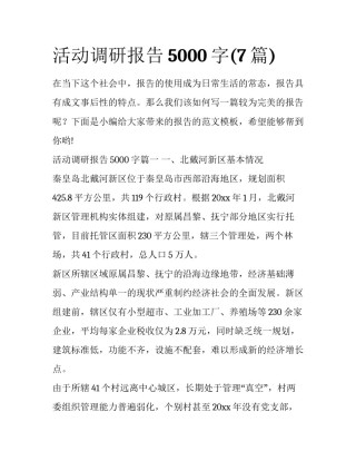 活动调研报告5000字(7篇)
