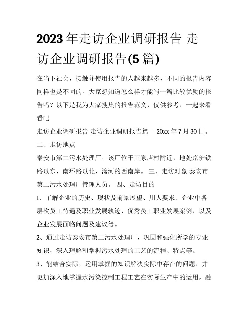 2023年走访企业调研报告 走访企业调研报告(5篇)_第1页