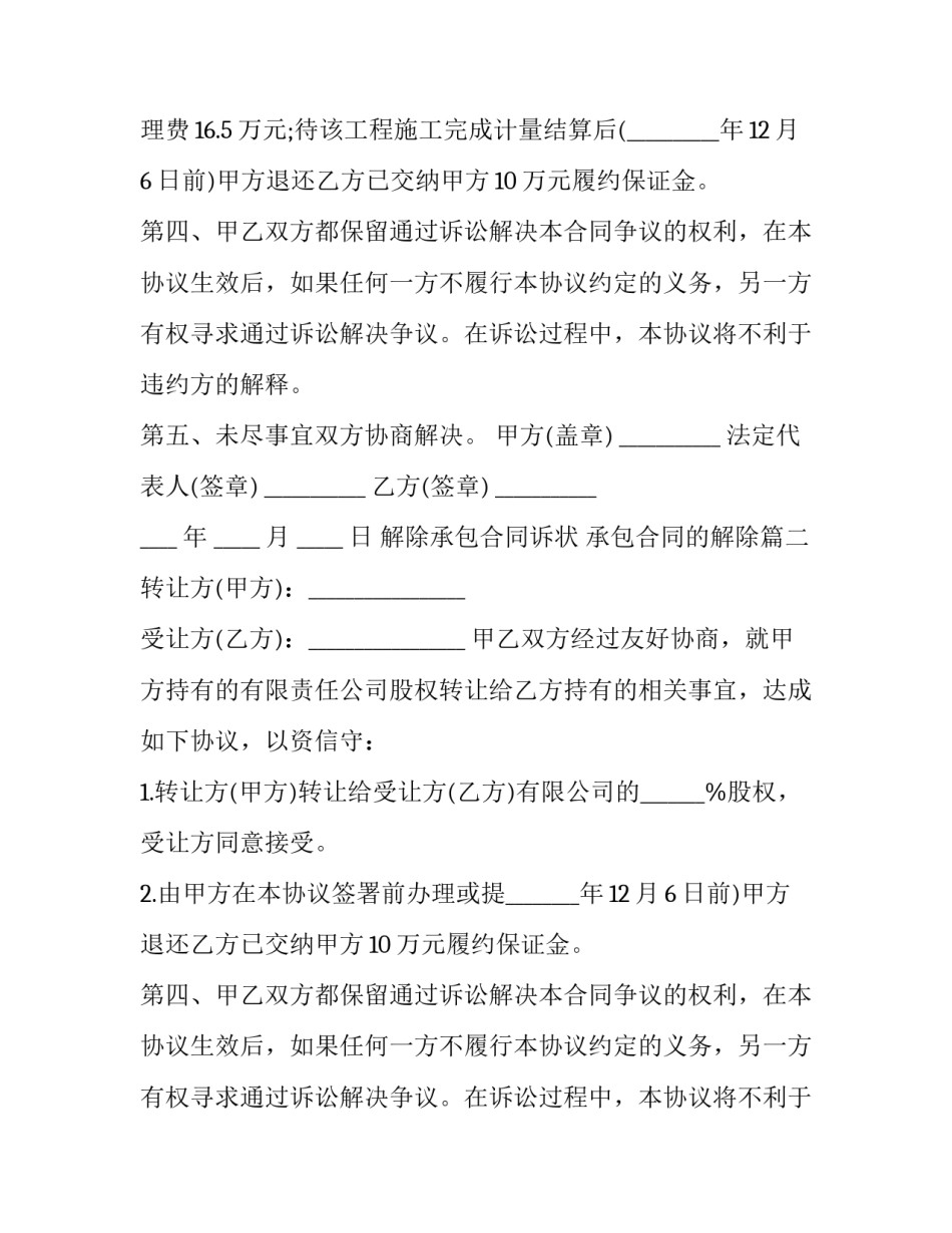 最新解除承包合同诉状 承包合同的解除(三篇)_第2页