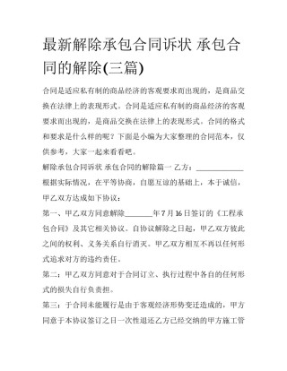 最新解除承包合同诉状 承包合同的解除(三篇)