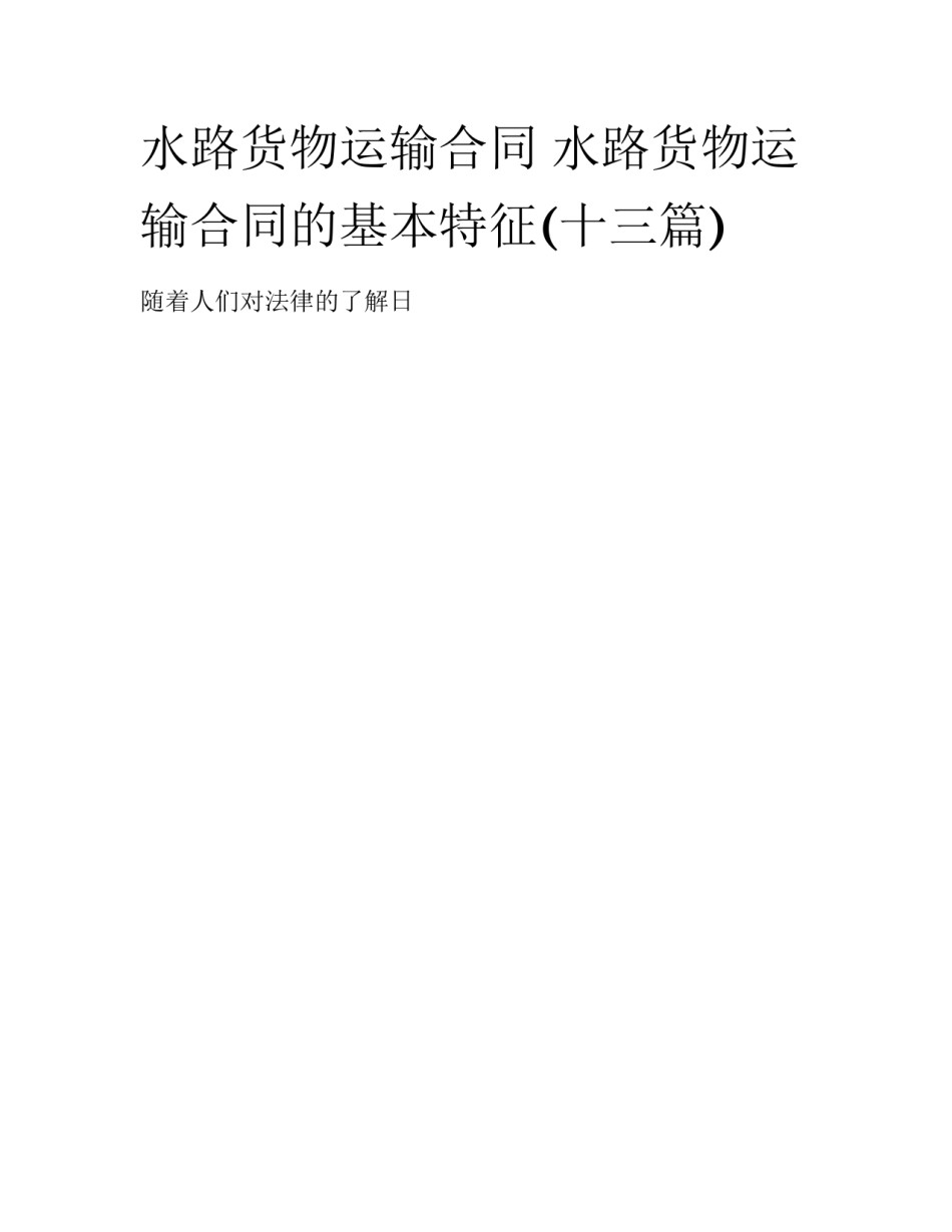 水路货物运输合同 水路货物运输合同的基本特征(十三篇)_第1页