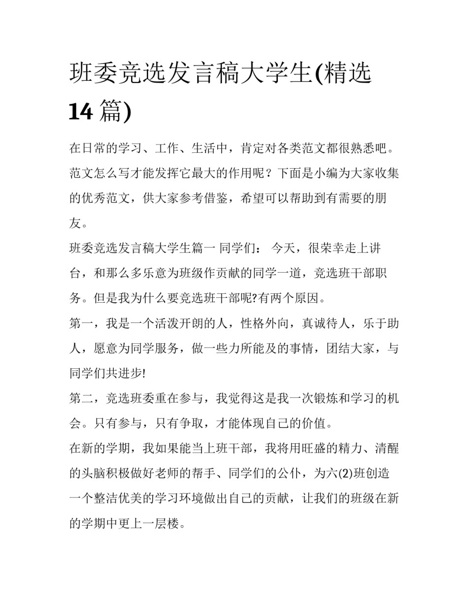 班委竞选发言稿大学生(精选14篇)_第1页