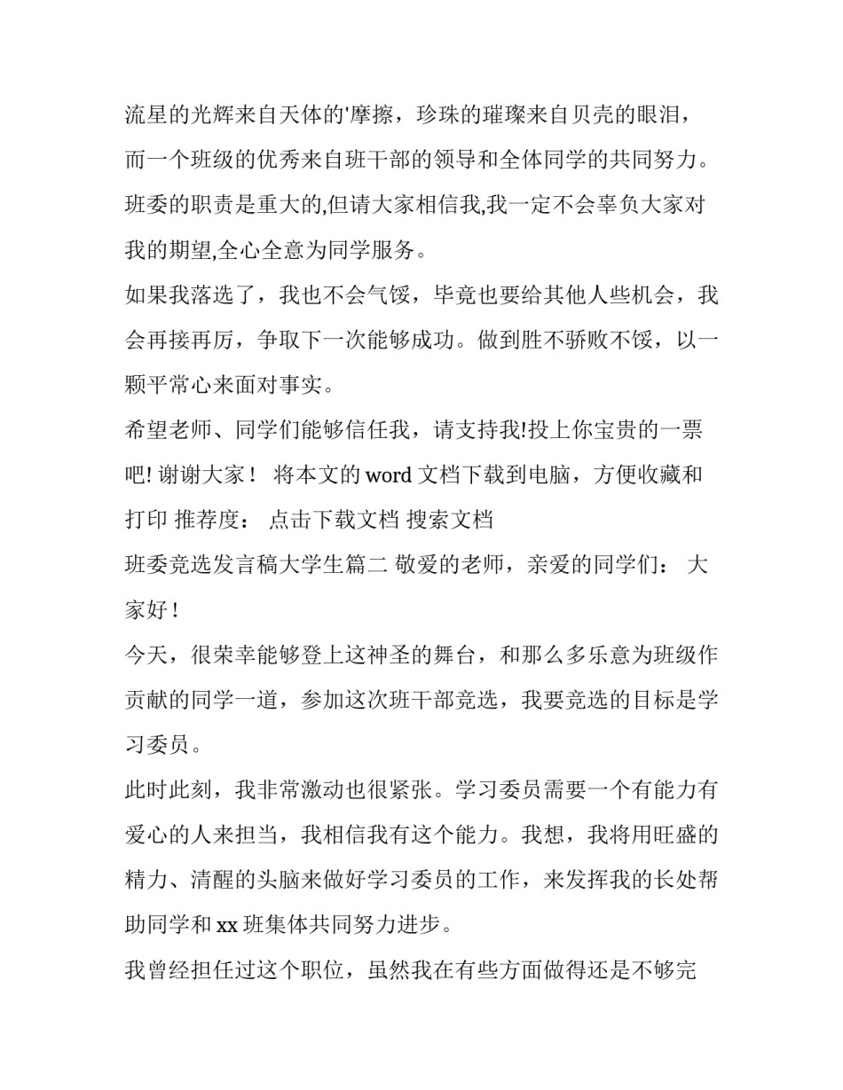 班委竞选发言稿大学生(精选14篇)_第3页