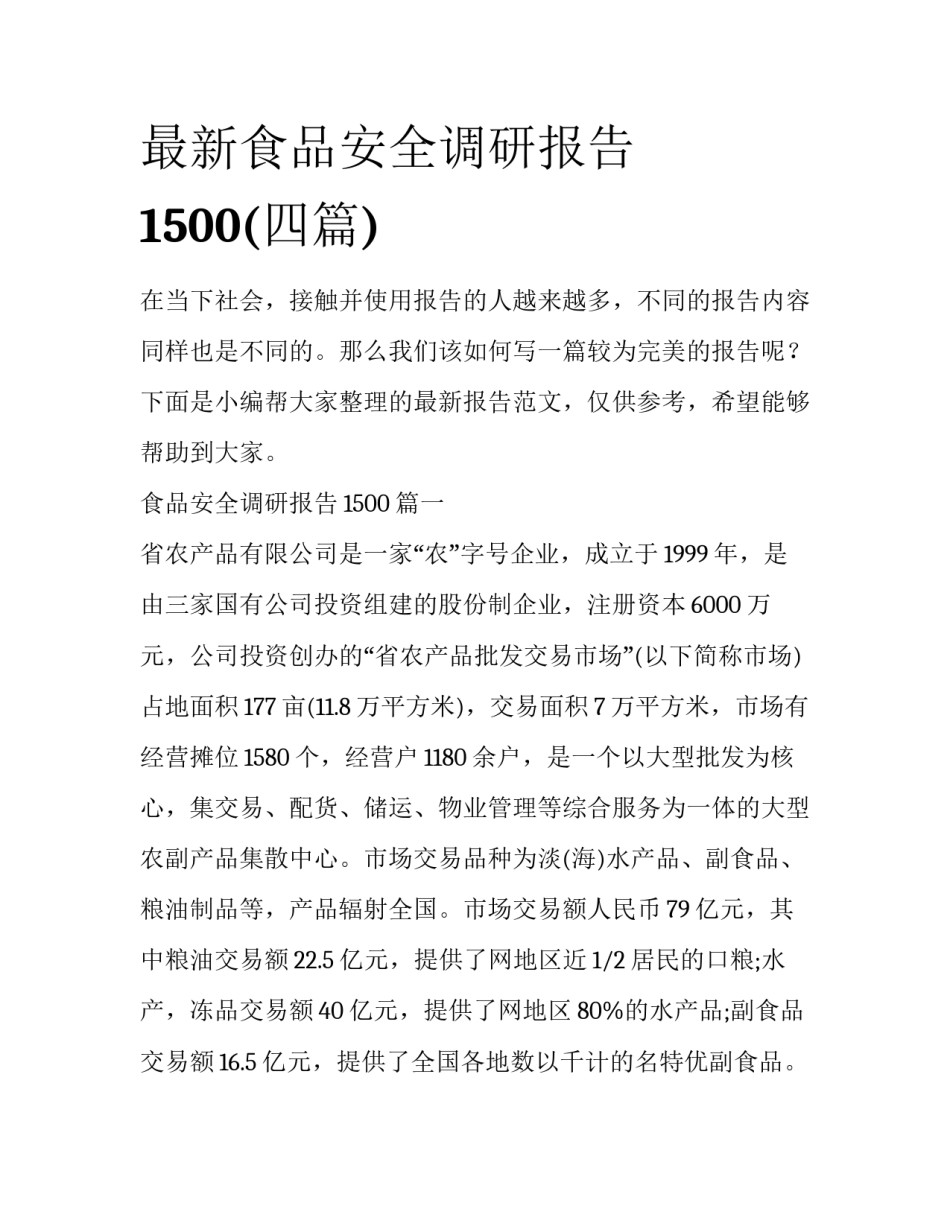 最新食品安全调研报告1500(四篇)_第1页