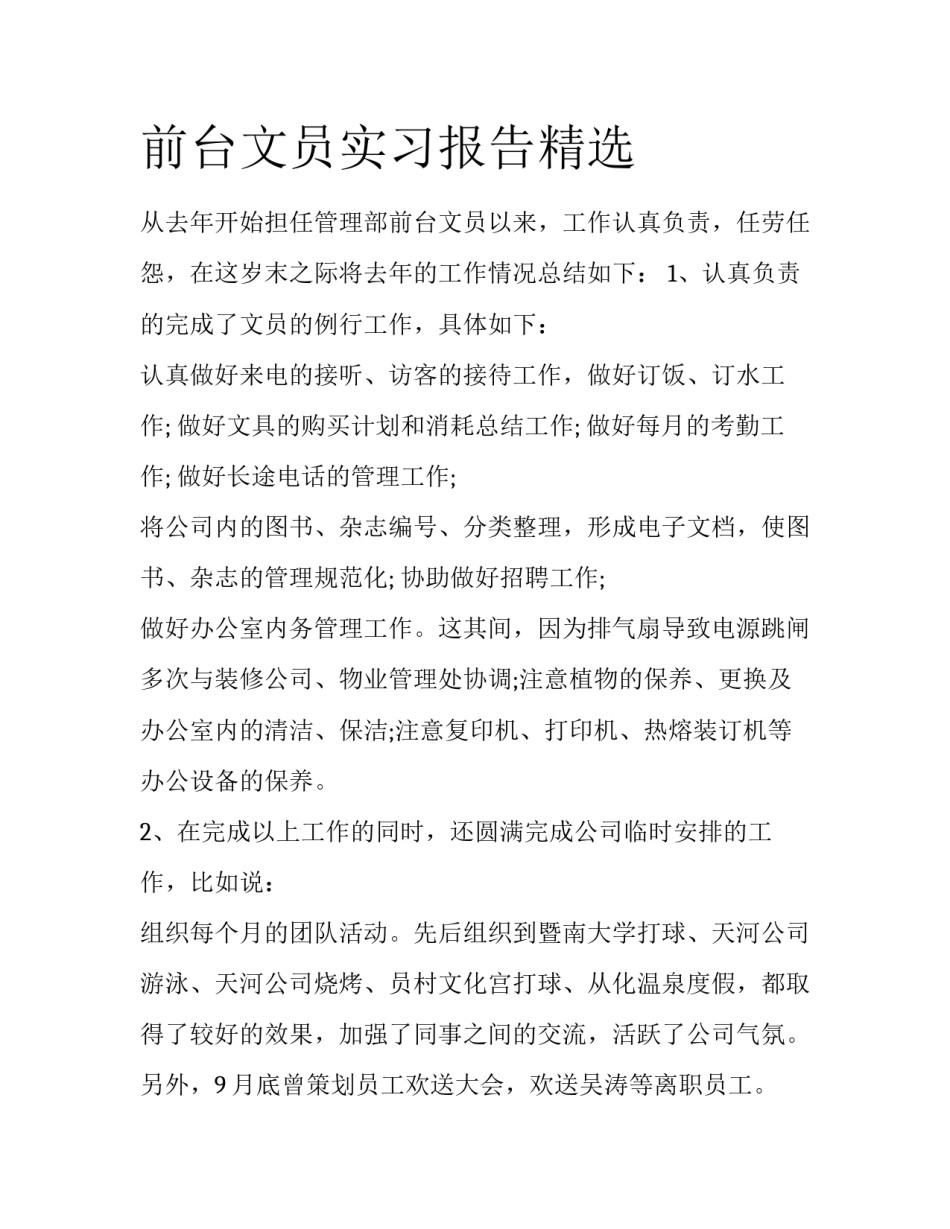 前台文员实习报告精选_第1页