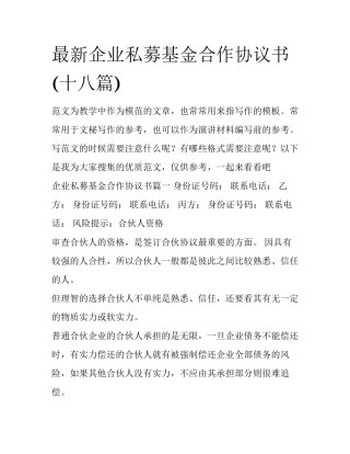 最新企业私募基金合作协议书(十八篇)