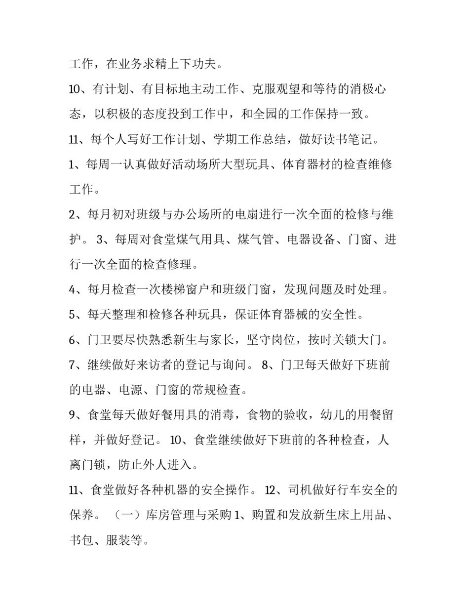 2023年幼儿园后勤主任工作计划(十一篇)_第3页