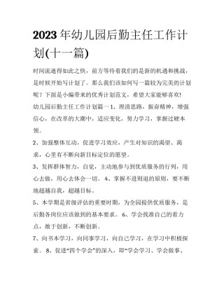 2023年幼儿园后勤主任工作计划(十一篇)