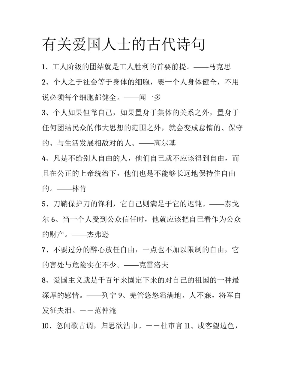 有关爱国人士的古代诗句_第1页