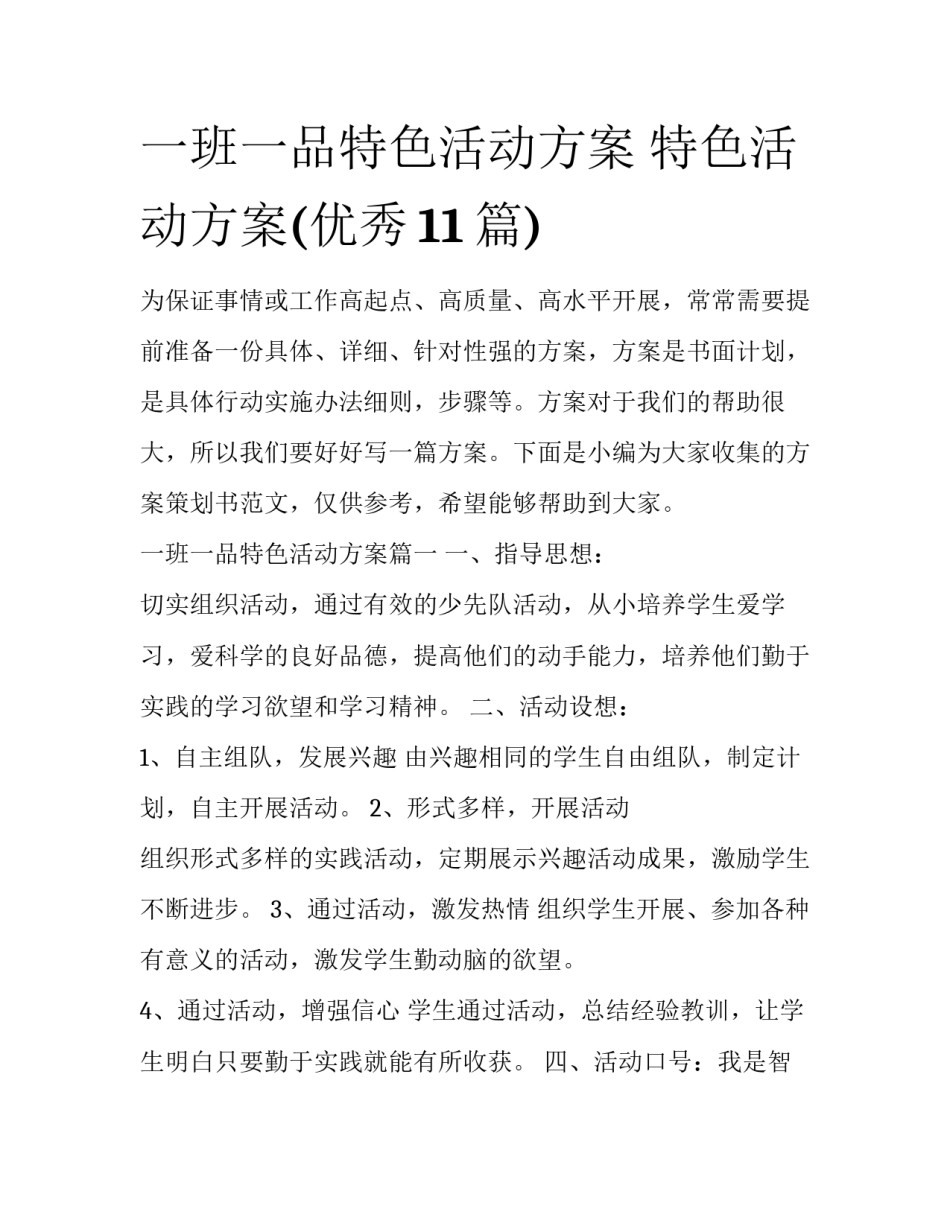 一班一品特色活动方案 特色活动方案(优秀11篇)_第1页