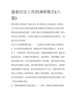 最新信访工作的调研报告(六篇)