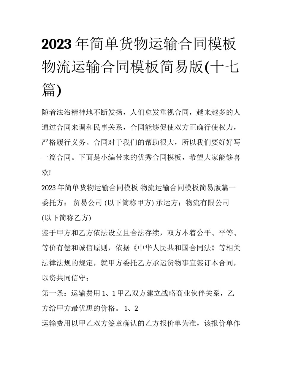 2023年简单货物运输合同模板 物流运输合同模板简易版(十七篇)_第1页