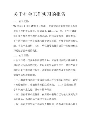 关于社会工作实习的报告