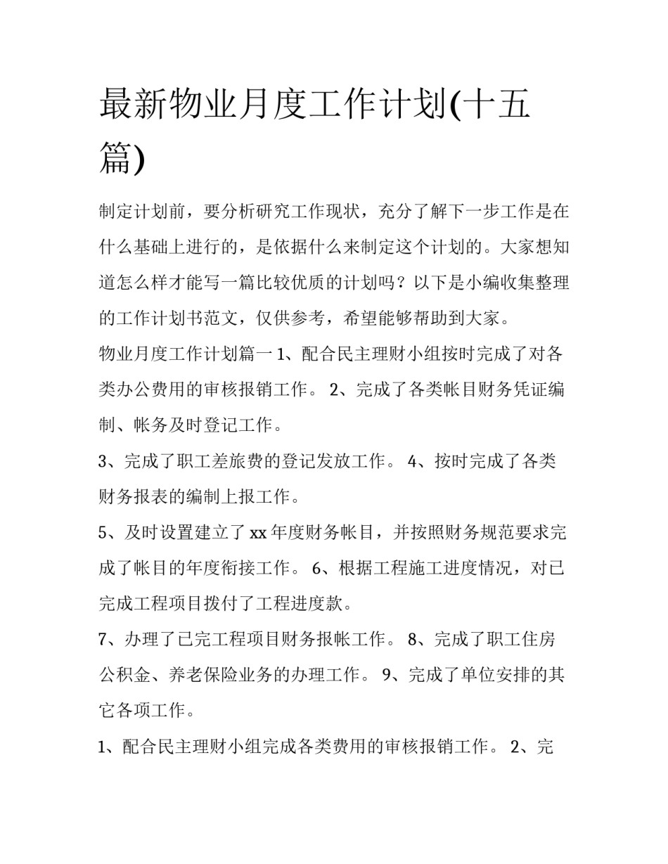 最新物业月度工作计划(十五篇)_第1页