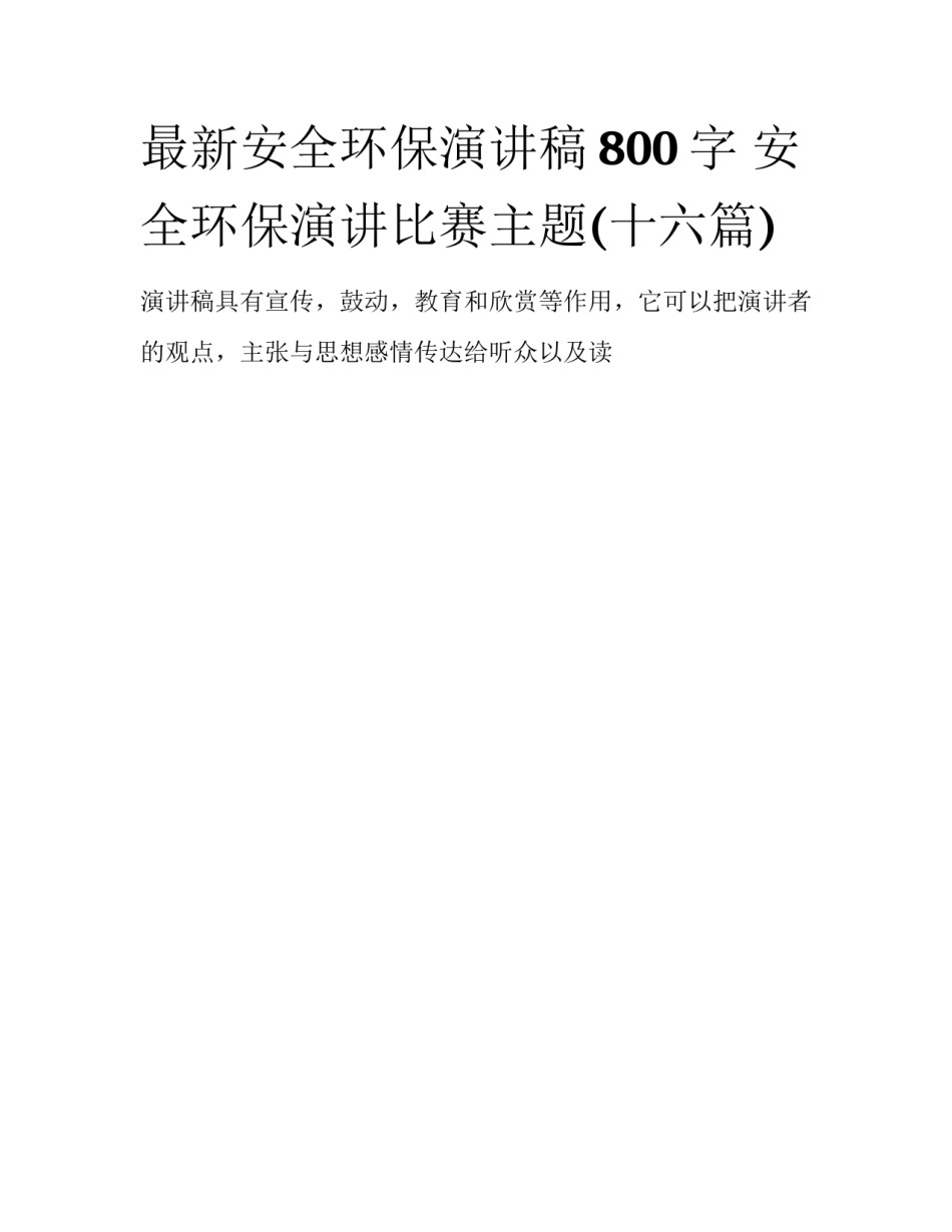 最新安全环保演讲稿800字 安全环保演讲比赛主题(十六篇)_第1页