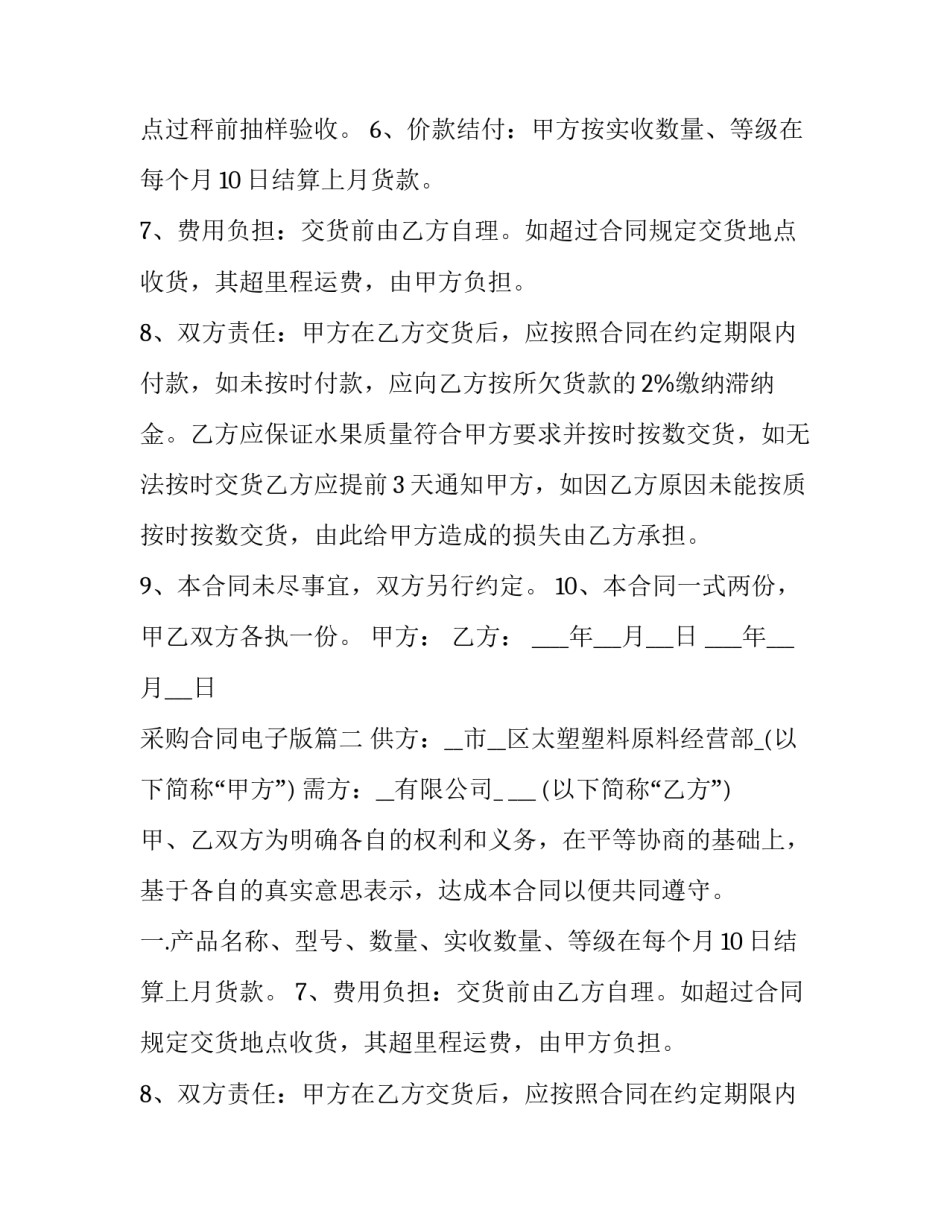 2023年采购合同电子版(优秀13篇)_第2页