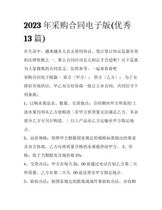 2023年采购合同电子版(优秀13篇)