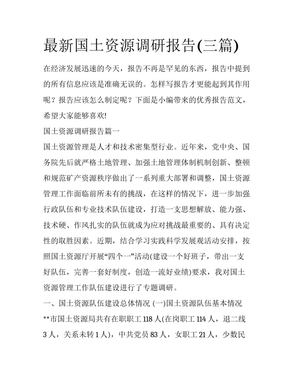 最新国土资源调研报告(三篇)_第1页