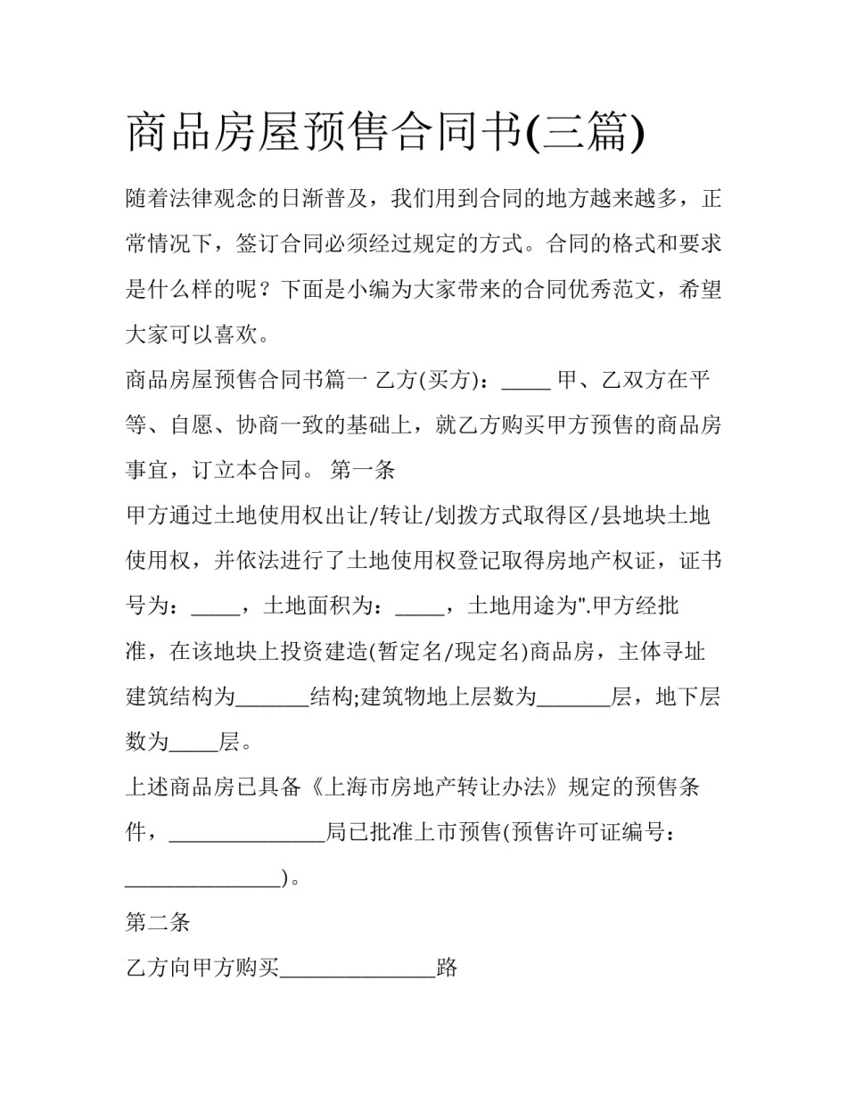商品房屋预售合同书(三篇)_第1页