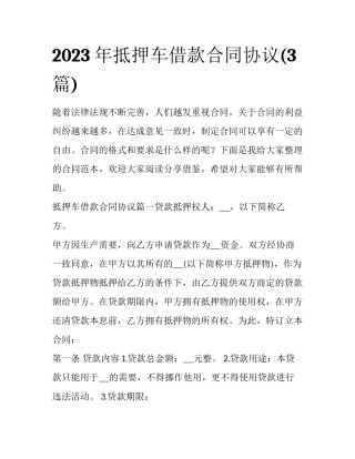 2023年抵押车借款合同协议(3篇)