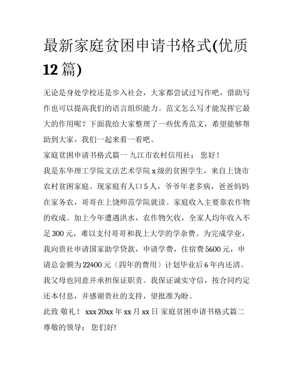 最新家庭贫困申请书格式(优质12篇)_第1页