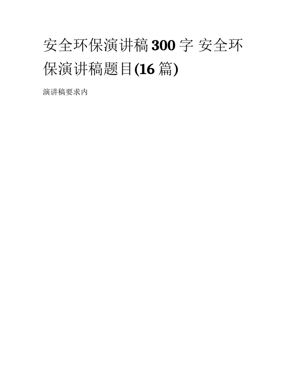 安全环保演讲稿300字 安全环保演讲稿题目(16篇)_第1页