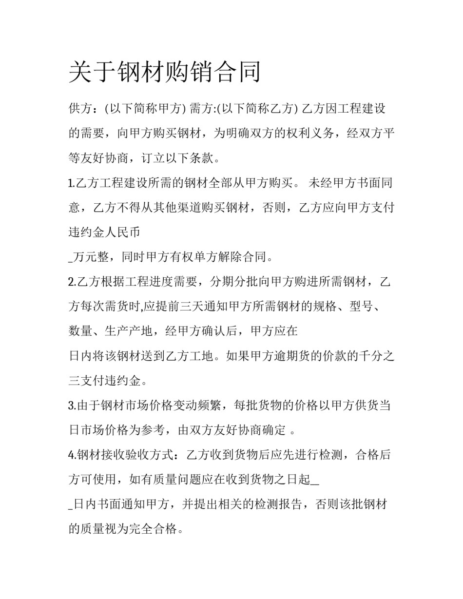 关于钢材购销合同_第1页