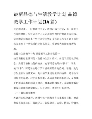最新品德与生活教学计划 品德教学工作计划(14篇)