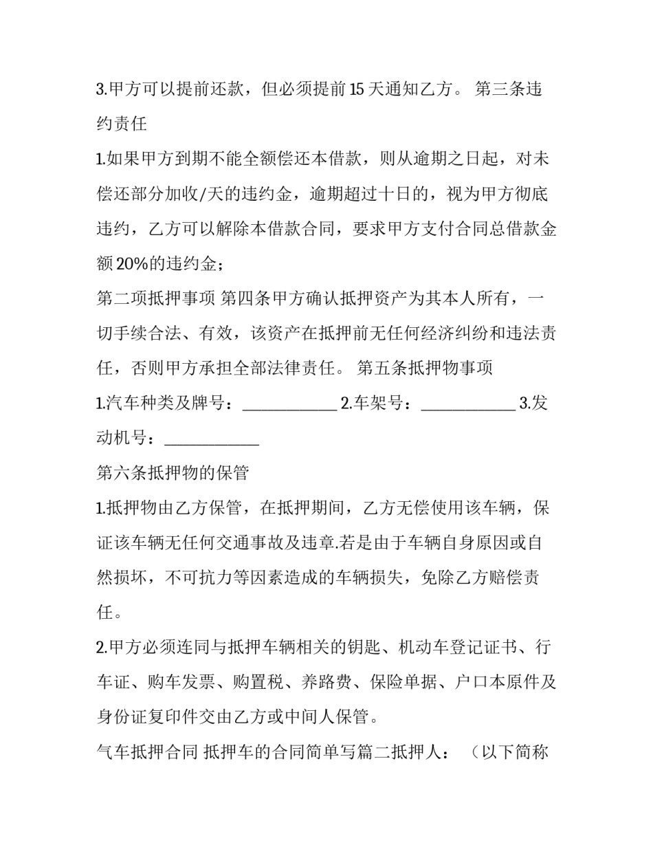 气车抵押合同 抵押车的合同简单写(3篇)_第3页