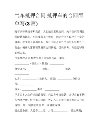 气车抵押合同 抵押车的合同简单写(3篇)